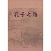 

孔子之路（中文版）
