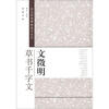 

历代经典碑帖临习大全：文徵明草书千字文