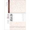 

历代经典碑帖临习大全：孙过庭书谱（下）