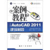 

计算机“十二五”规划教材·案例教程：AutoCAD2011建筑制图案例教程（中文版）（附光盘1张）