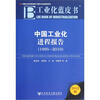 

工业化蓝皮书：中国工业化进程报告（2012版1995-2010）