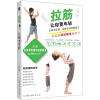 

电脑族颈椎腰椎康复书：拉筋让你更年轻（内附“身体柔软度年龄检测法”）