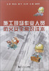 

施工现场作业人员防火安全常识读本