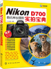 

Nikon D700数码单反摄影实拍宝典