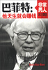 

非常男人·巴菲特：他天生就会赚钱（英汉对照）
