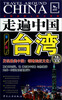

走遍中国：台湾