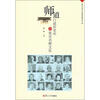 

师道：口述历史中的复旦名师文化