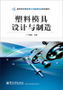 

高职高专模具设计与制造专业规划教材塑料模具设计与制造