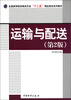 

全国高等院校物流专业“十二五”精品规划系列教材：运输与配送（第2版）