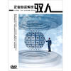 

企业自运系统：驭人（DVD）