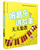 

听音乐讲故事天天胎教附CD光盘1张