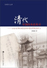 

清代中国的外政秩序：以公文书往来及涉外司法审判为中心