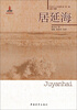 

20世纪人文地理纪实（第1辑）：居延海
