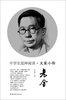

中学生延伸阅读·大家小传老舍