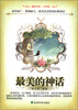 

最美书系·小学卷：最美的神话