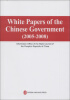 

中国政府白皮书（2005-2008）