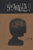 

京城隐