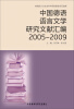 

中国德语语言文学研究文献汇编2005-2009