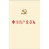 

中国共产党章程：中国共产党第十八次全国代表大会修订通过的新的中国共产党章程单行本（网络专用版）