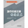 

城市轨道交通专业培训系列教材：城市轨道交通桥隧技术