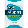 

150种净水剂配方与制作