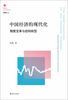 

凤凰文库·中国经济问题研究系列·中国经济的现代化：制度变革与结构转型