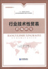 

行业技术性贸易措施研究