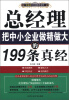 

总经理把中小企业做精做大的199条真经