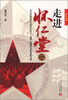 

红色往事：走进怀仁堂（2）