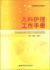 

临床护理工作手册丛书：儿科护理工作手册