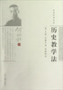 

何炳松著作集历史教学法