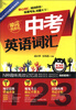

用记忆术巧记英语单词系列中考英语词汇