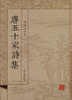 

唐五十家诗集