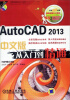 

AutoCAD 2013中文版从入门到精通（附DVD-ROM光盘1张）