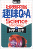 

Book随身读·让你无所不知的趣味Q&A4科学·技术