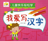 

童星成长书系·儿童快乐轻松学：我爱写汉字