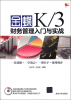

金蝶K/3财务管理入门与实战（附DVD-ROM光盘1张）