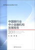 

中国银行业中小金融机构发展报告（2011）