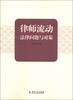 

律师流动法律问题与对策