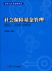 

保险与社会保障系列·社会保障基金管理：理论、实践与案例
