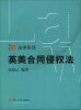 

复旦博学·法学系列：英美合同侵权法