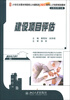

21世纪全国本科院校土木建筑类创新型应用人才培养规划教材：建设项目评估（工程管理专业）