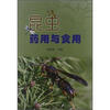 

昆虫药用与食用