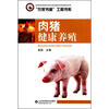 

肉猪健康养殖