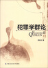 

犯罪学群论
