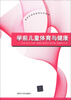 

新世纪网络教育系列教材学前儿童体育与健康