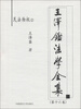

王泽鉴法学全集（第16卷）·民法物权2：用益物权、占有