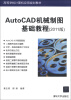 

高等学校计算机应用规划教材AutoCAD机械制图基础教程2011版