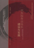 

中国现代流通体系规划与建设政策文献汇编第10辑商务服务业体系建设与发展