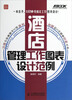 

酒店管理工作图表设计范例